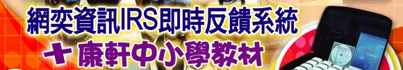 康軒與網奕資訊雙領導品牌攜手整合，提供搭配康軒教材的IRS即時反饋系統題目，讓老師上課更輕鬆，學生學習更有效。