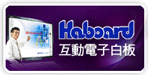 Haboard���ʹq�l�ժO�оǻP�귽����